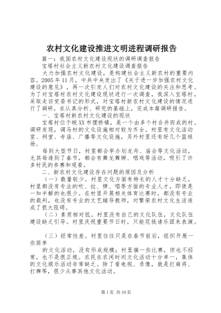 农村文化建设推进文明进程调研报告 