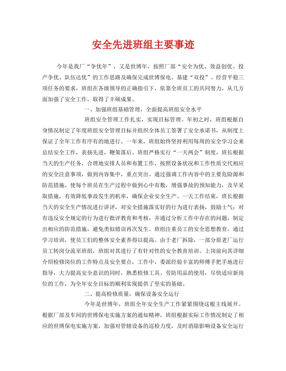 《安全管理》之安全先进班组主要事迹 _第1页
