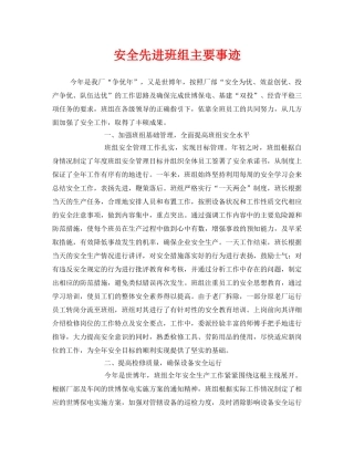 《安全管理》之安全先进班组主要事迹 
