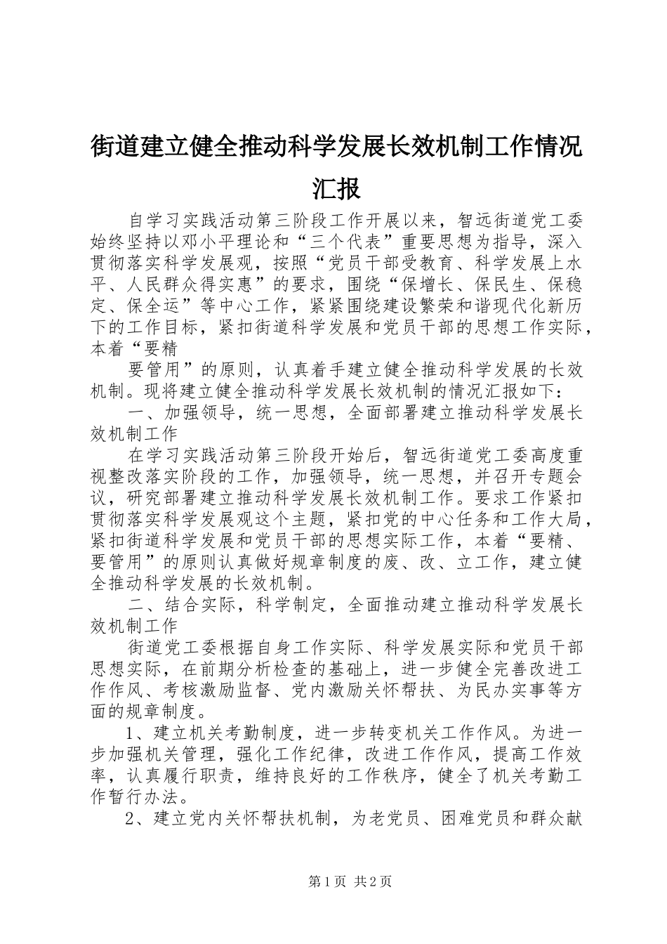 街道建立健全推动科学发展长效机制工作情况汇报 _第1页