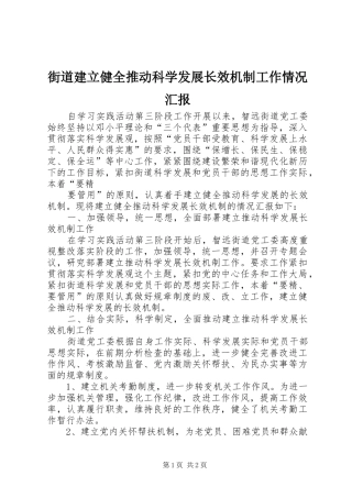 街道建立健全推动科学发展长效机制工作情况汇报 