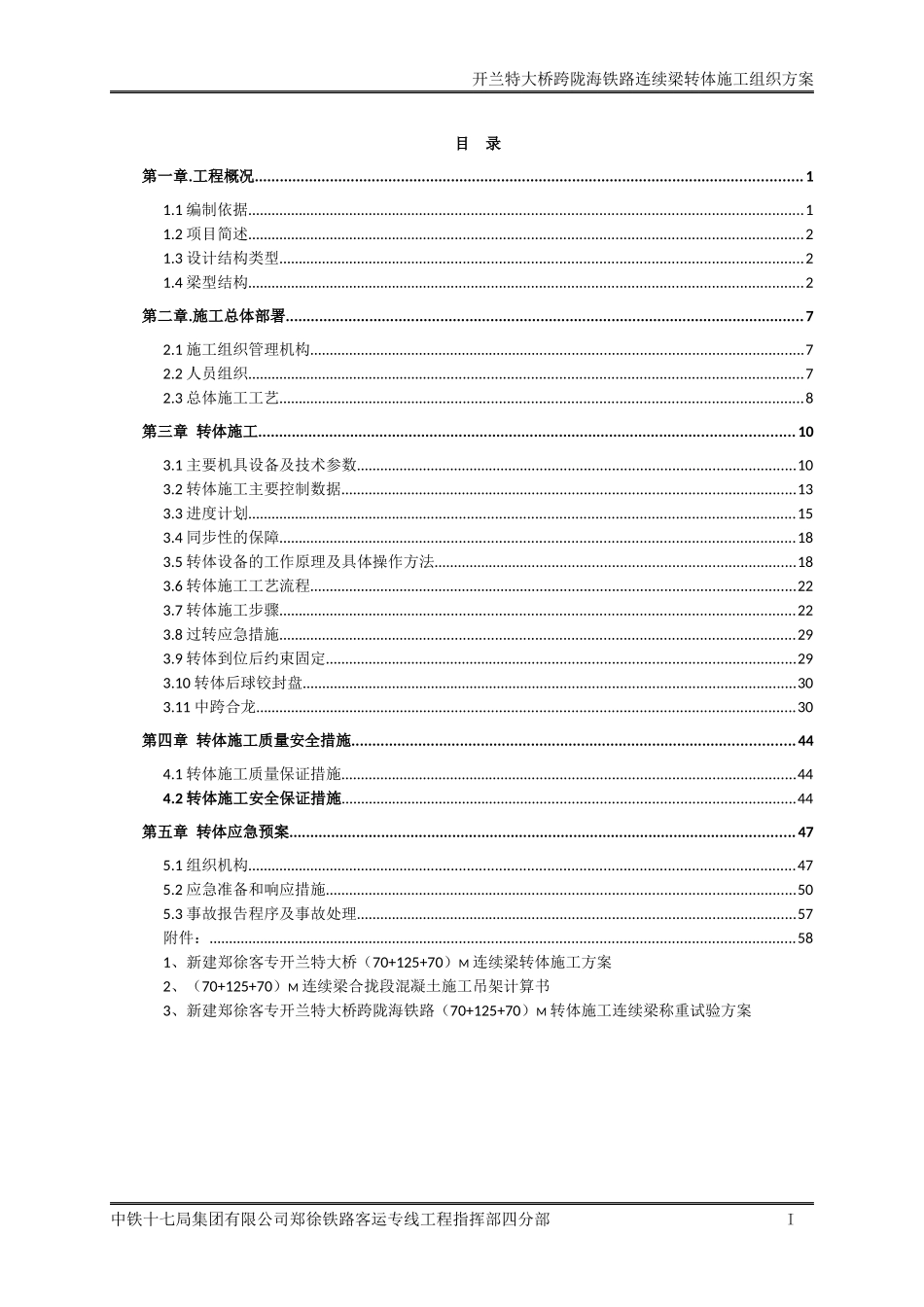 跨陇海连续梁转体合龙施工组织方案培训资料_第1页