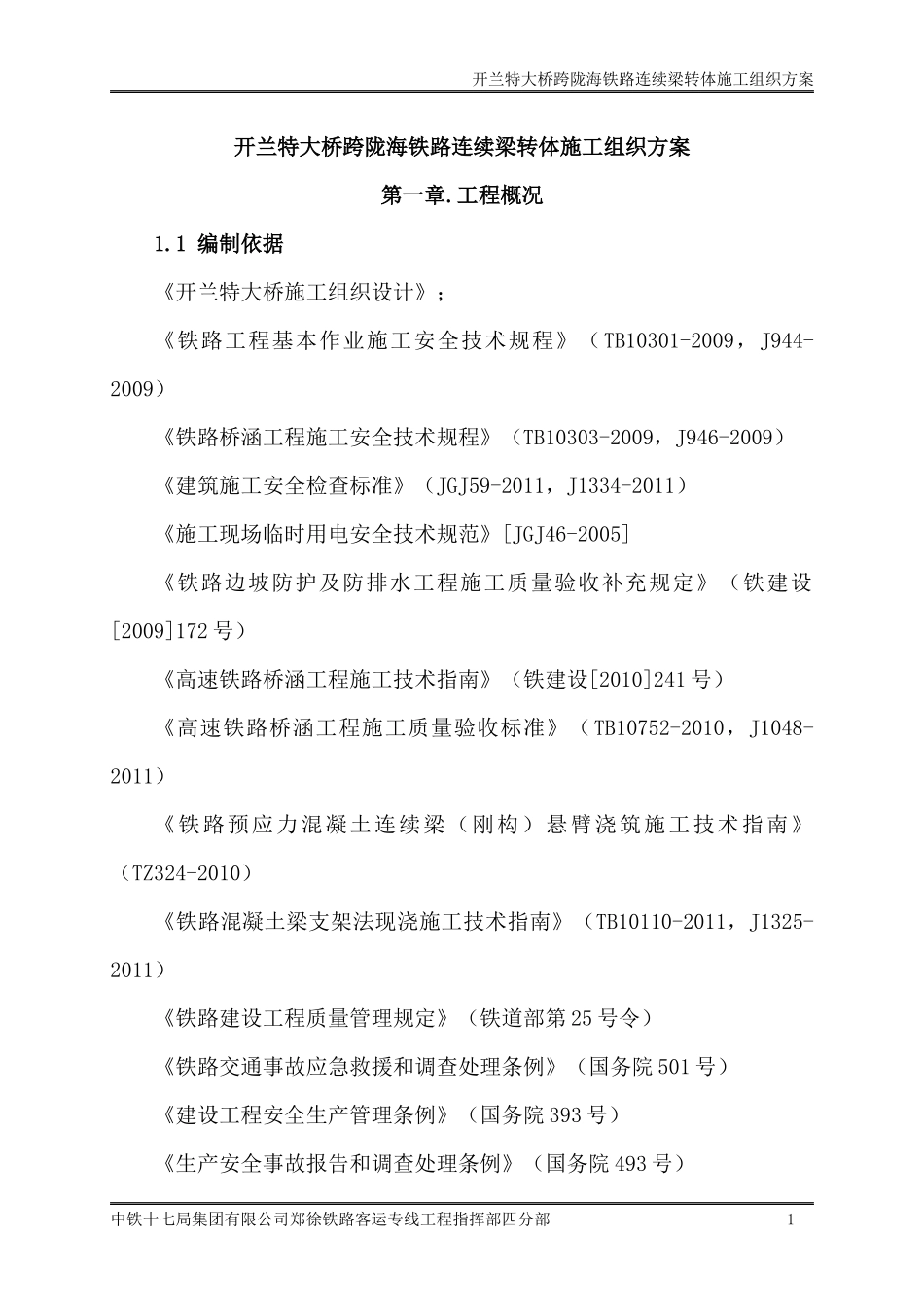 跨陇海连续梁转体合龙施工组织方案培训资料_第2页