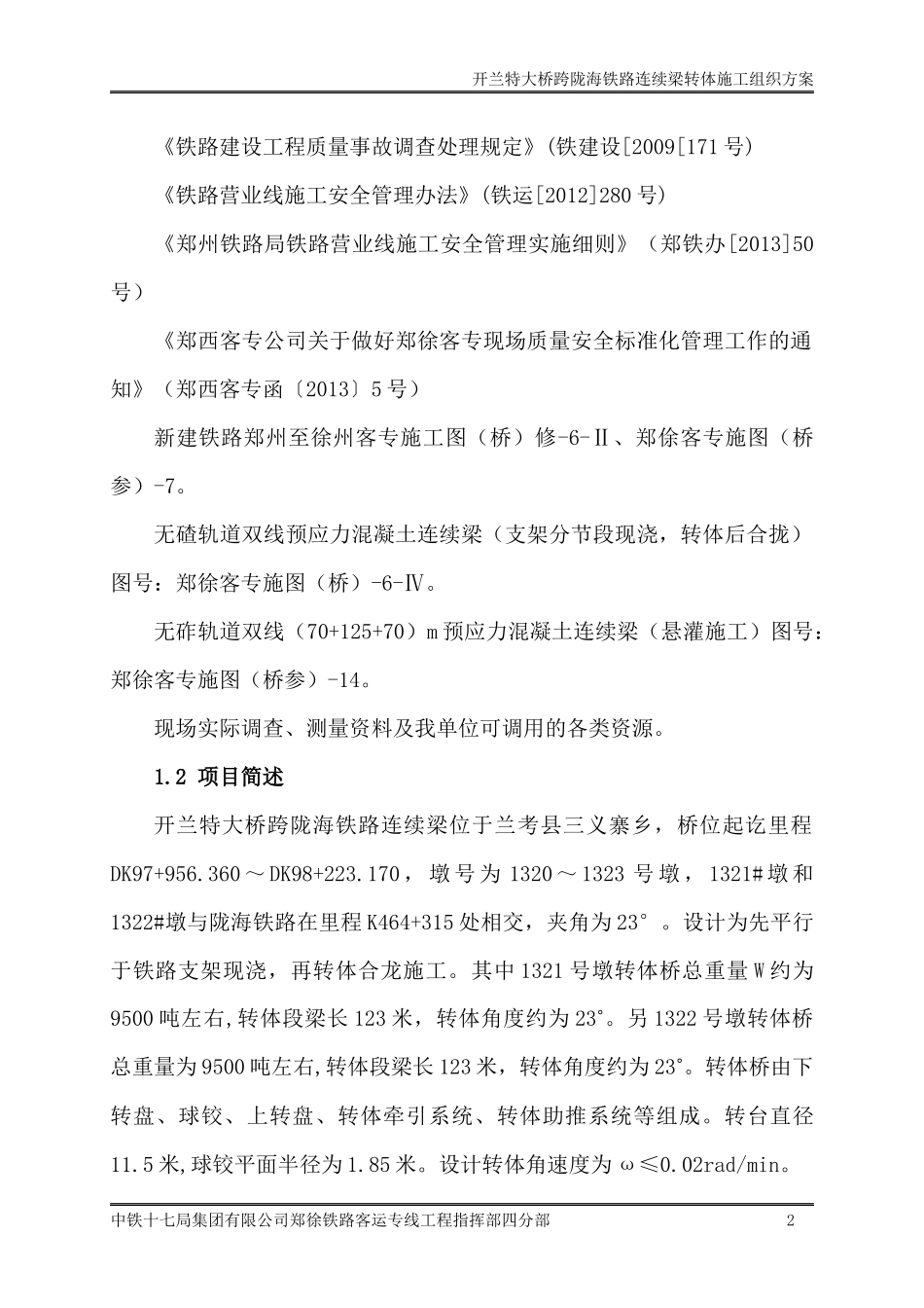 跨陇海连续梁转体合龙施工组织方案培训资料_第3页