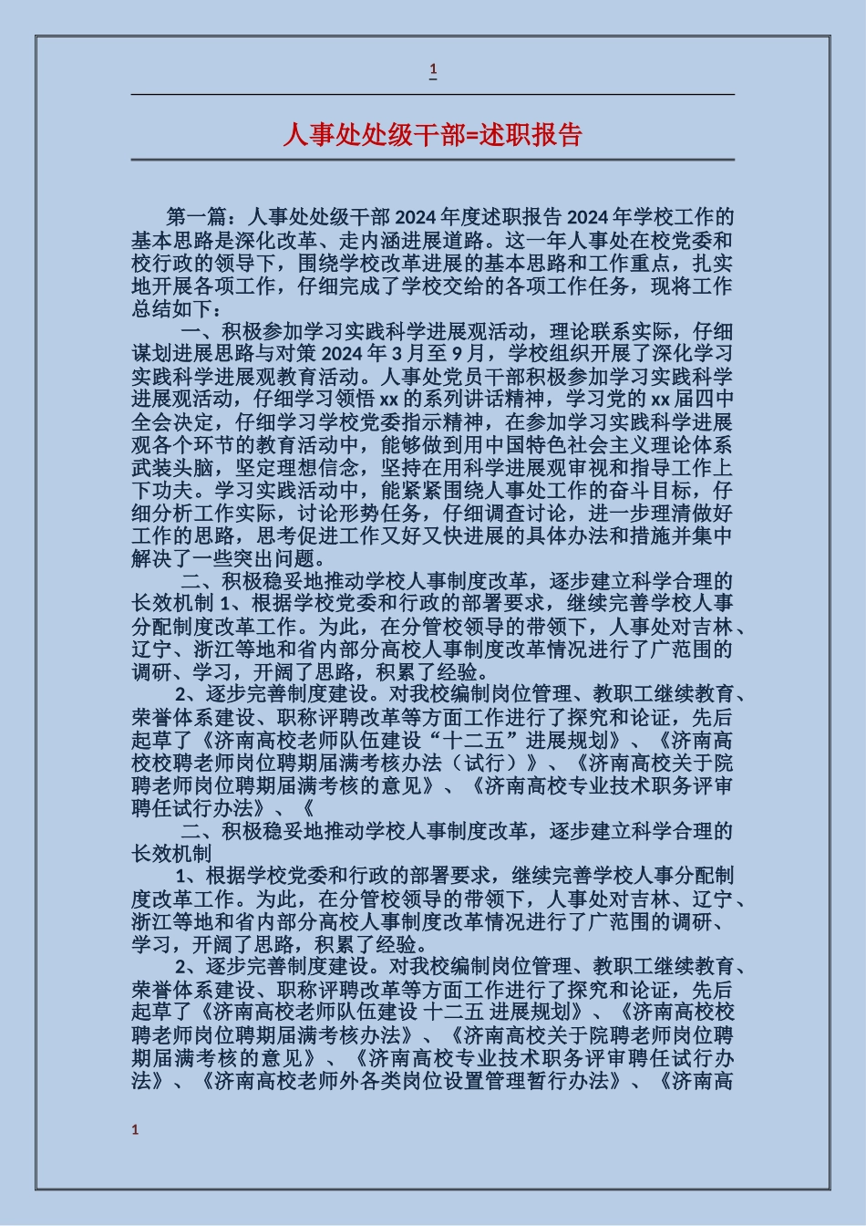人事处处级干部述职报告_第1页