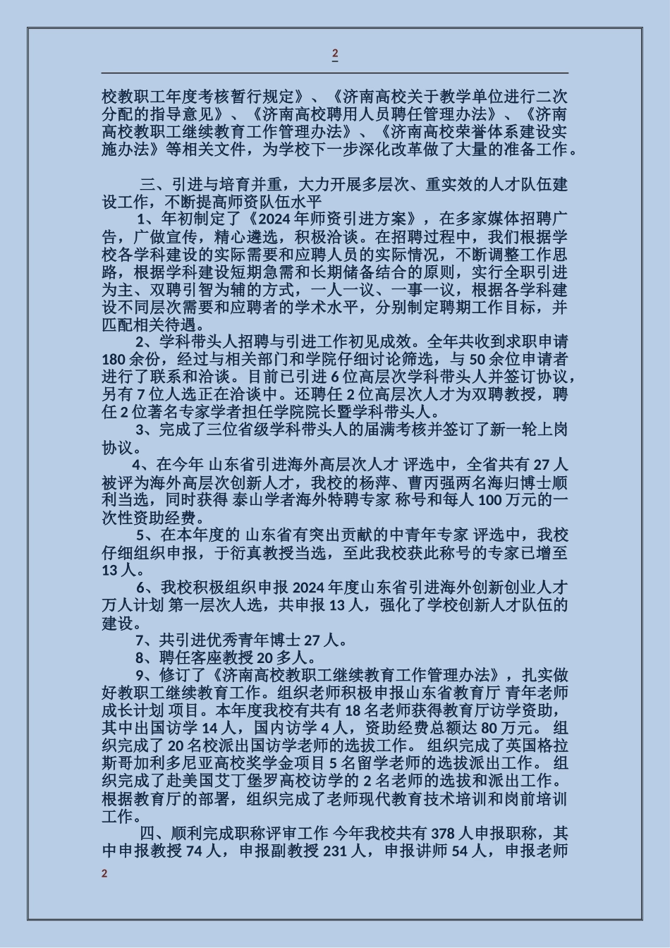 人事处处级干部述职报告_第2页