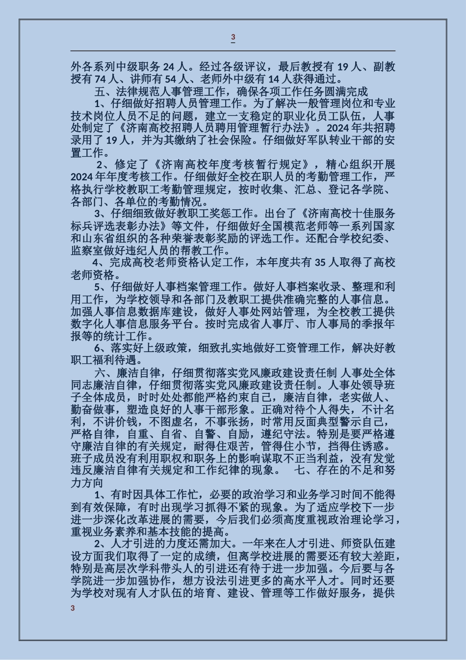 人事处处级干部述职报告_第3页