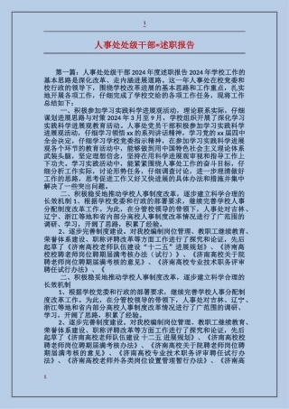 人事处处级干部述职报告
