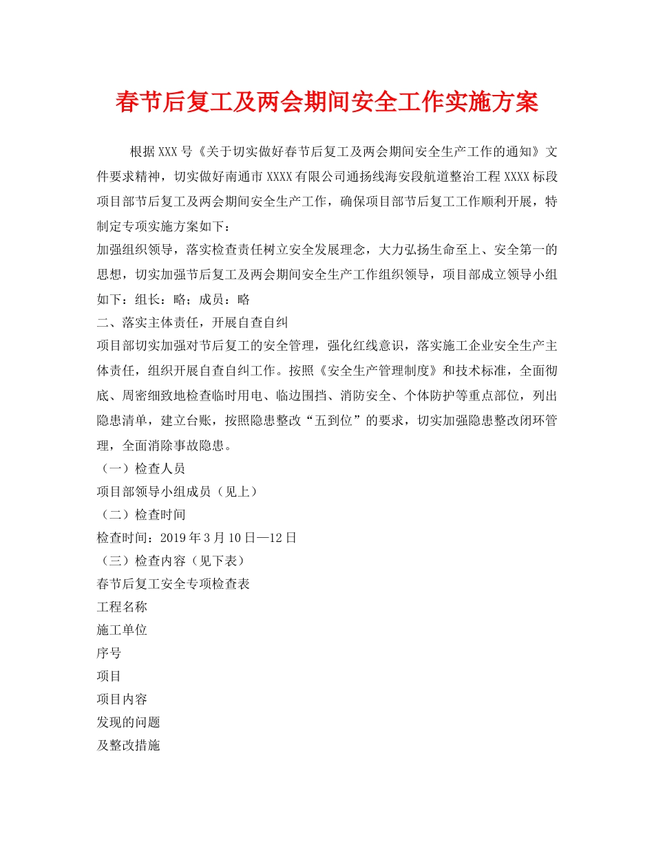 《安全管理文档》之春节后复工及两会期间安全工作实施方案 _第1页