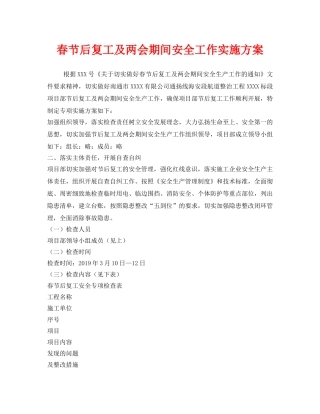 《安全管理文档》之春节后复工及两会期间安全工作实施方案 