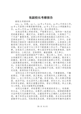 张副校长考察报告 