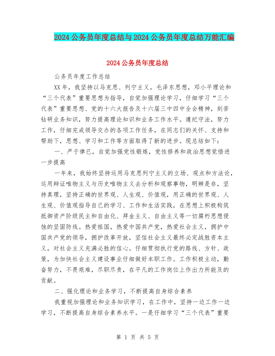 2024公务员年度总结与2024公务员年度总结万能汇编_第1页