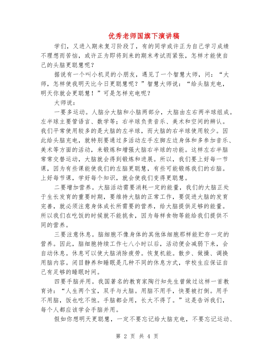 优秀教师国旗下演讲稿_第2页