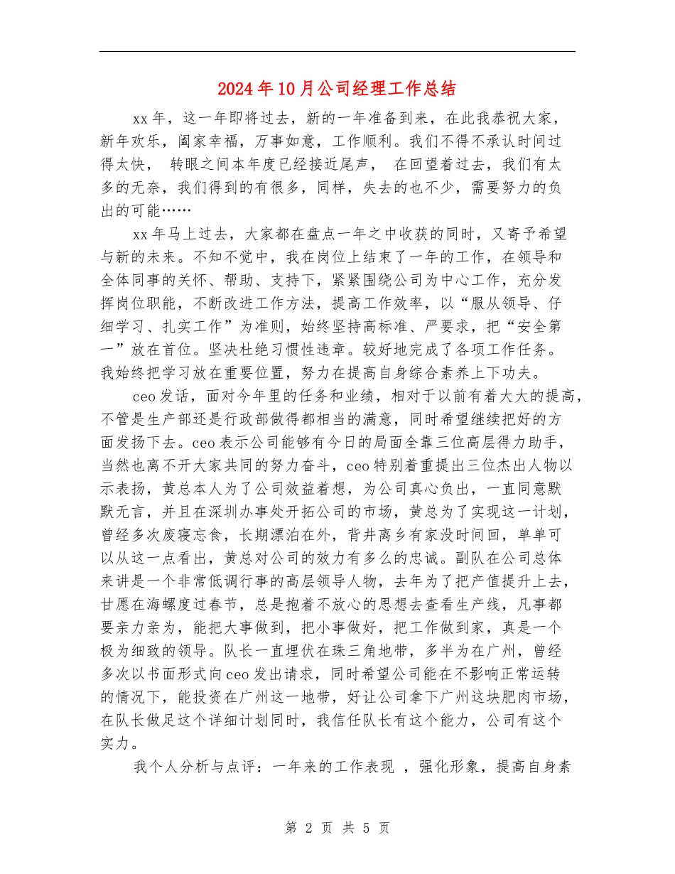 2024年10月公司经理工作总结_第2页