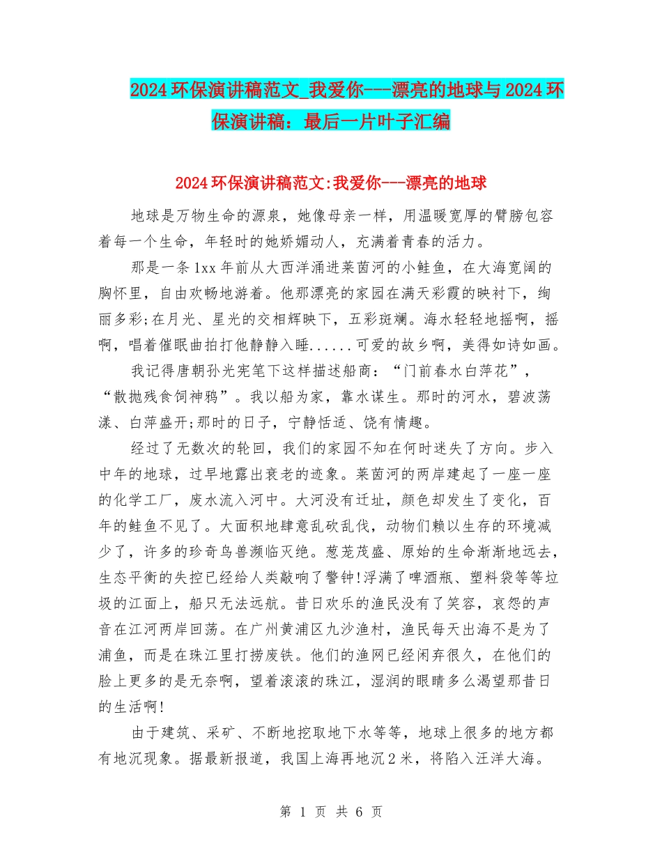 2024环保演讲稿范文-我爱你---美丽的地球与2024环保演讲稿：最后一片叶子汇编_第1页