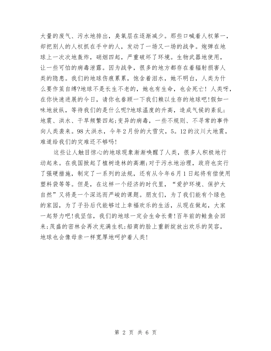 2024环保演讲稿范文-我爱你---美丽的地球与2024环保演讲稿：最后一片叶子汇编_第2页
