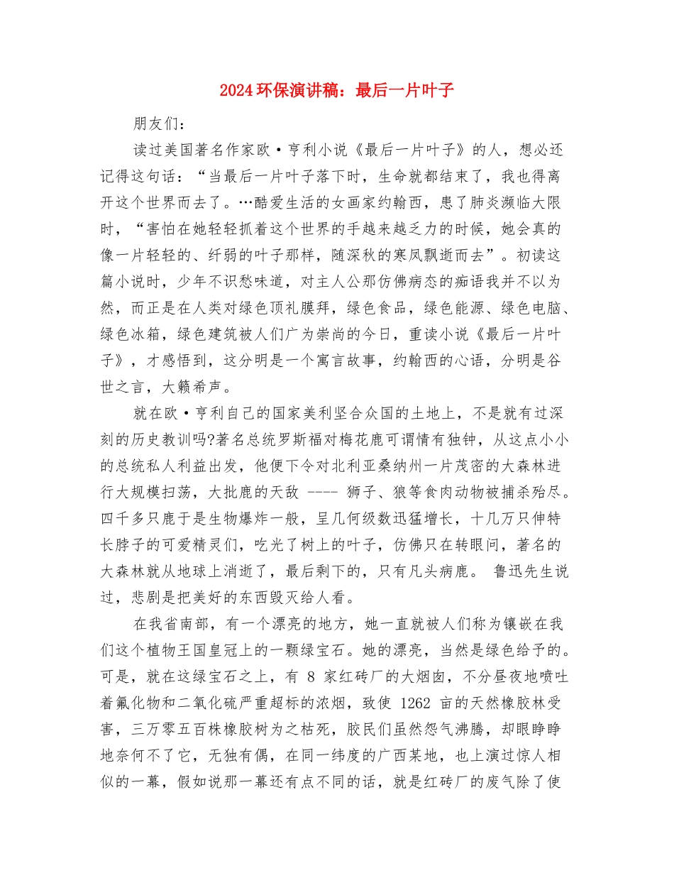 2024环保演讲稿范文-我爱你---美丽的地球与2024环保演讲稿：最后一片叶子汇编_第3页
