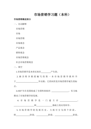 市场营销学习题（本科）