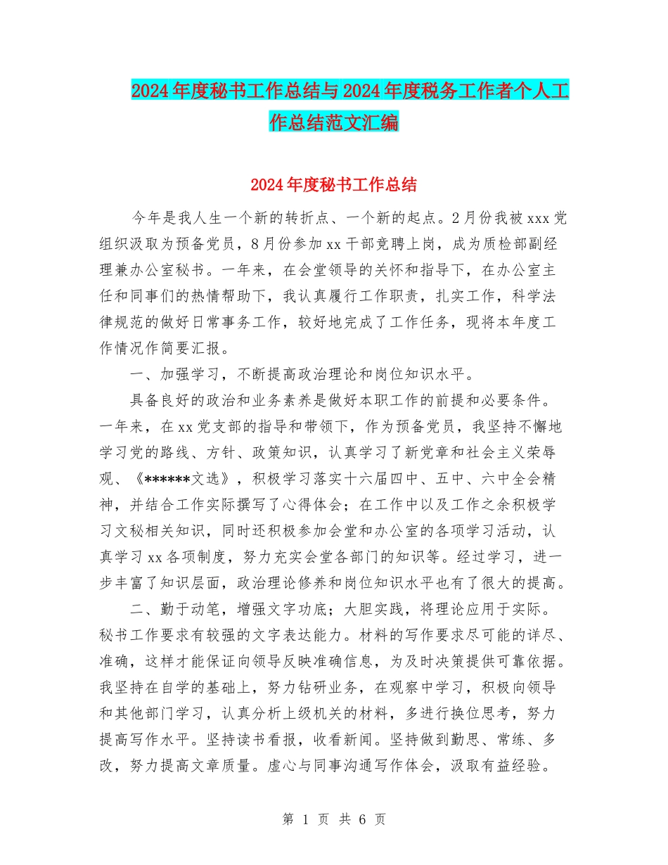 2024年度秘书工作总结与2024年度税务工作者个人工作总结范文汇编_第1页