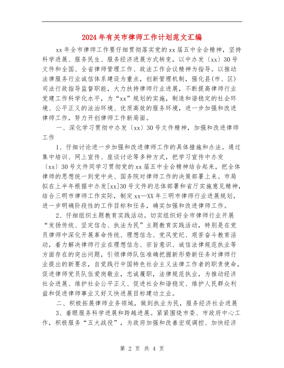 2024年有关市律师工作计划范文汇编_第2页