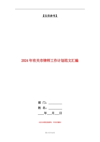 2024年有关市律师工作计划范文汇编
