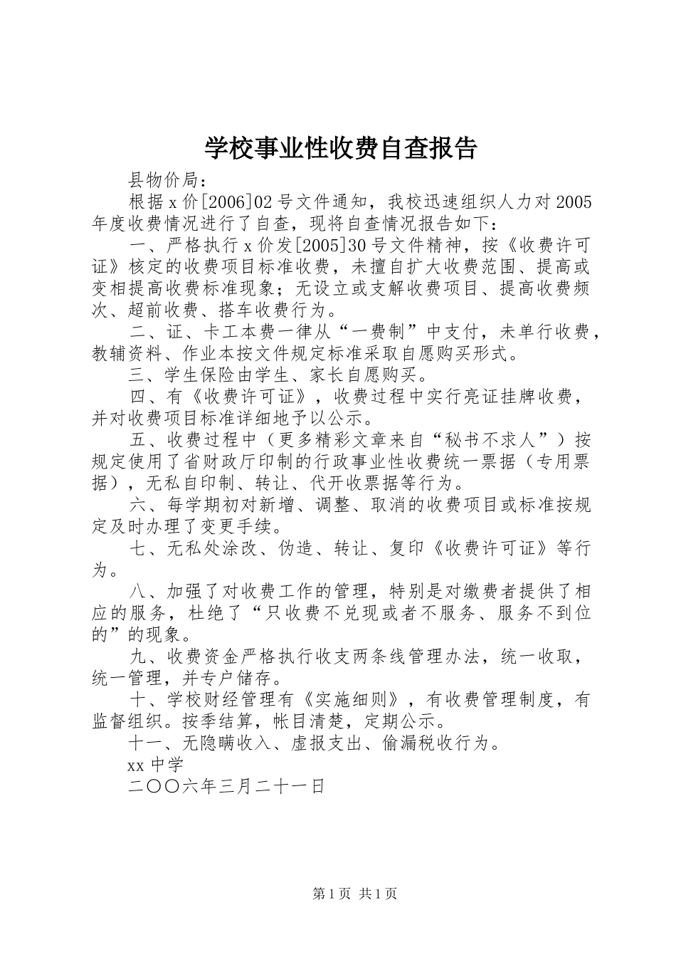 学校事业性收费自查报告 _第1页