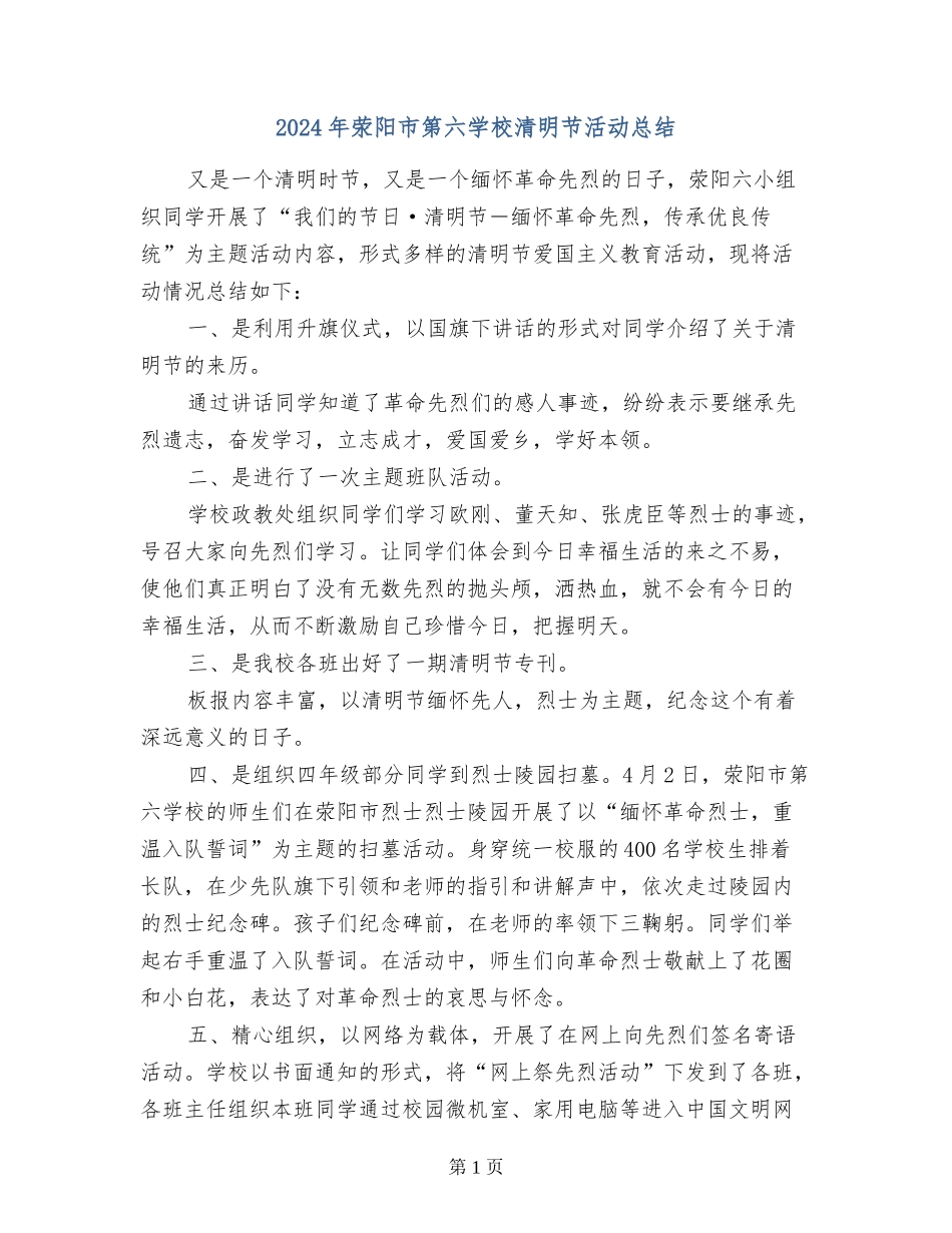 2024年荥阳市第六小学清明节活动总结_第1页