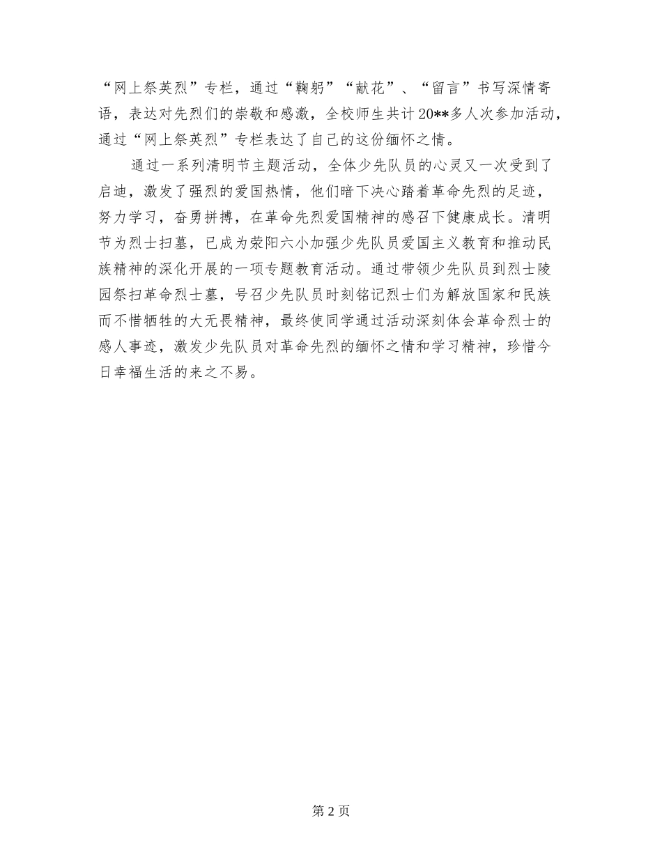 2024年荥阳市第六小学清明节活动总结_第2页