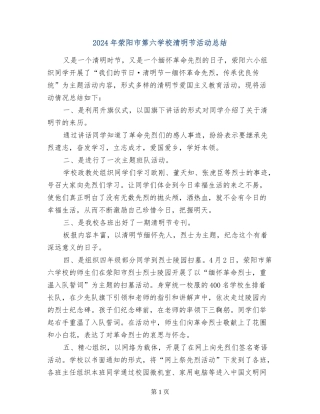 2024年荥阳市第六小学清明节活动总结