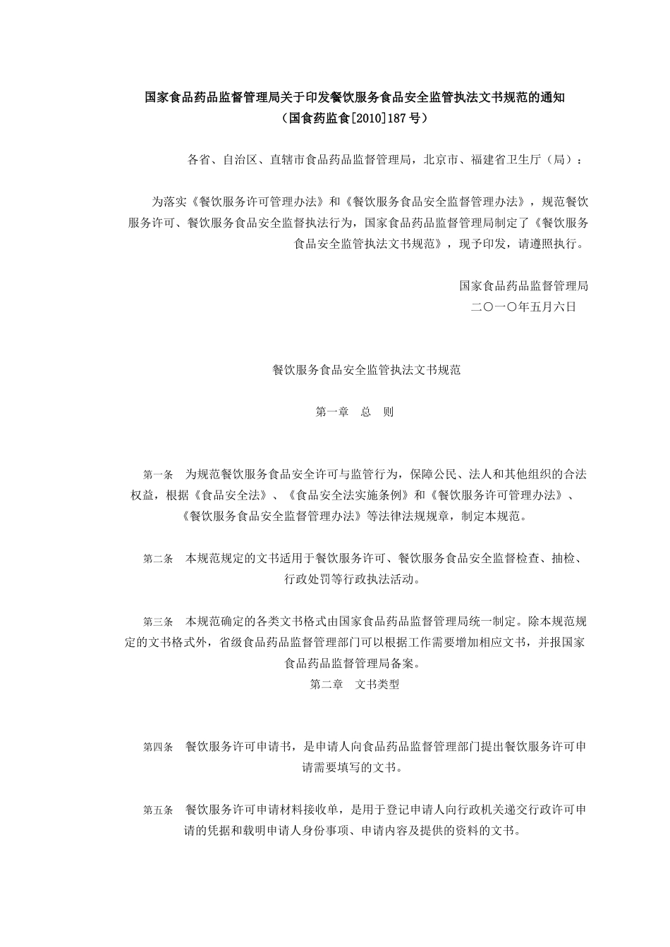 国家食品药品监督管理局关于印发餐饮服务食品安全监管执法文书规范_第1页