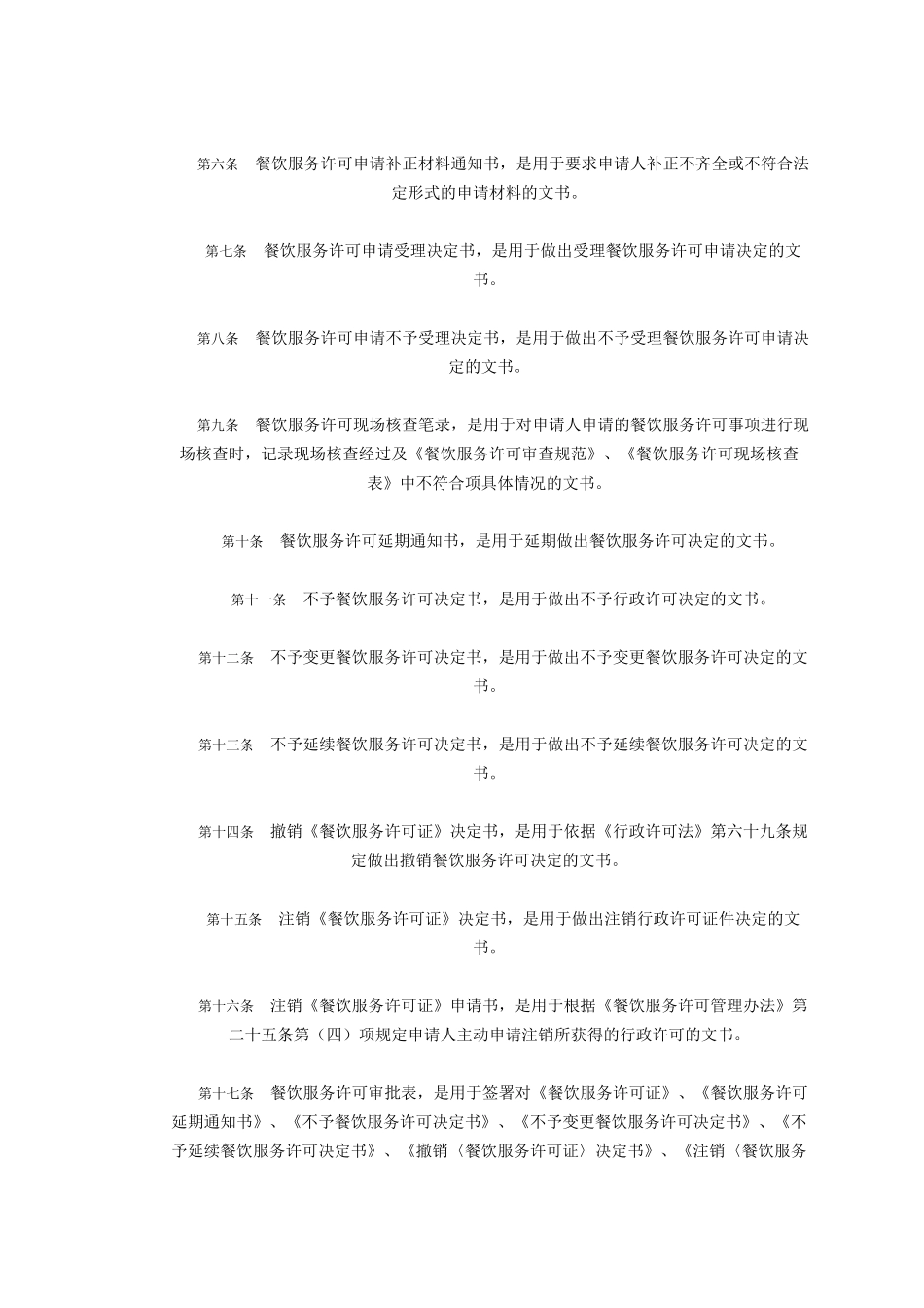国家食品药品监督管理局关于印发餐饮服务食品安全监管执法文书规范_第2页