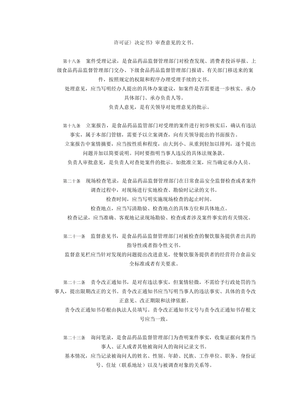 国家食品药品监督管理局关于印发餐饮服务食品安全监管执法文书规范_第3页