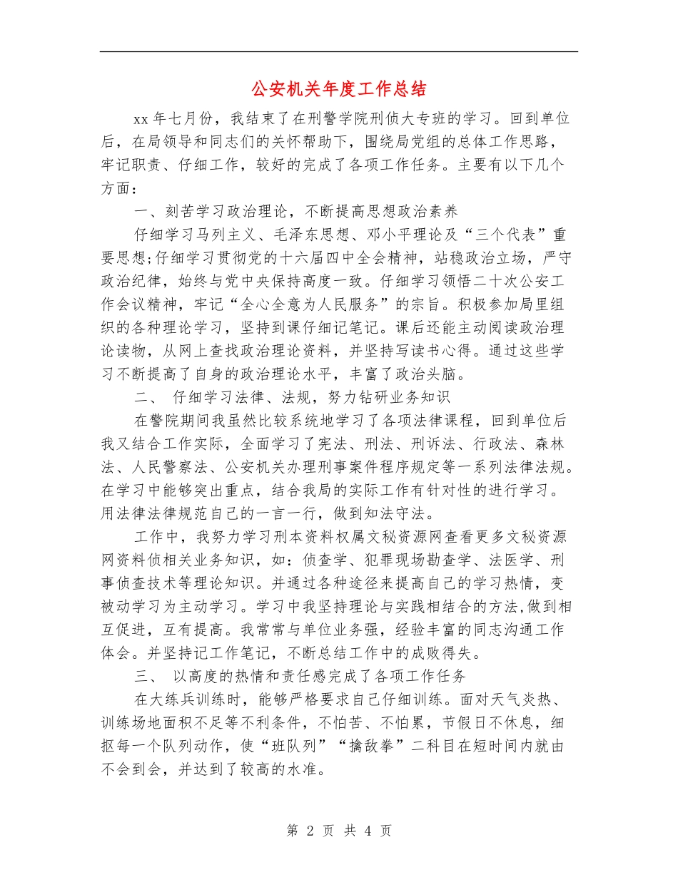 公安机关年度工作总结_第2页