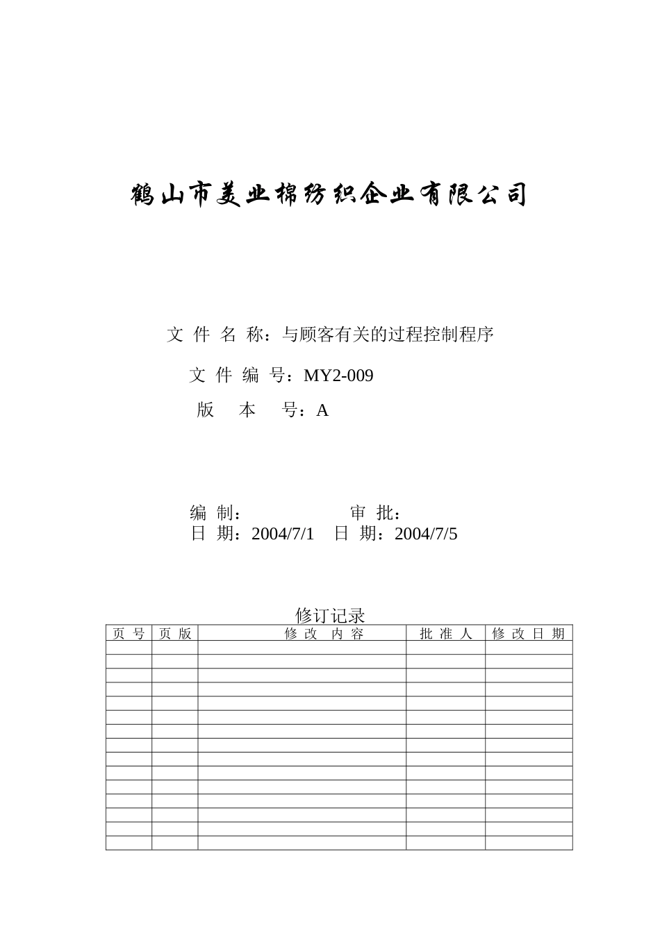 MY2-009-与顾客有关的过程控制程序_第1页
