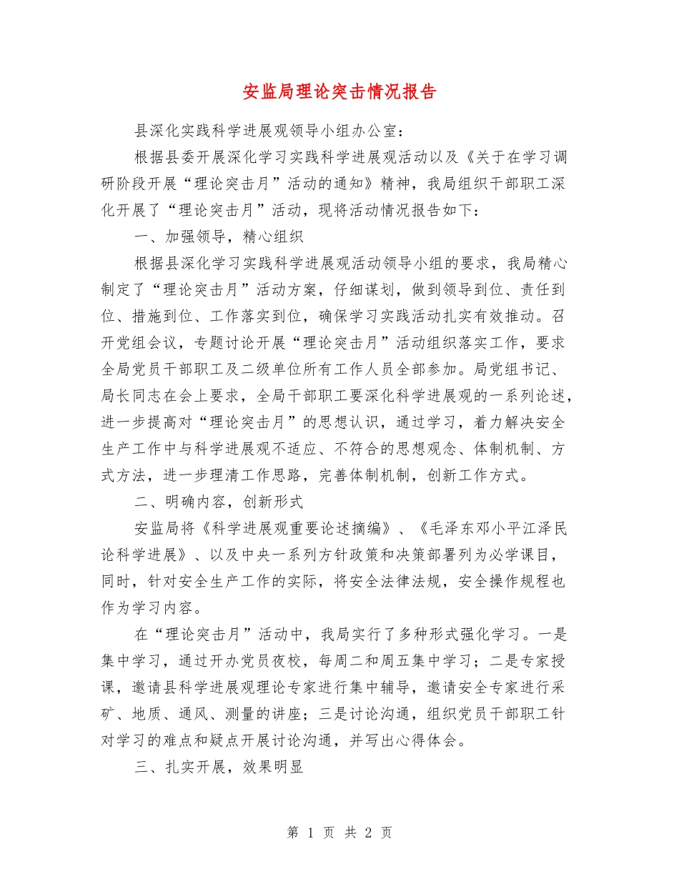 安监局理论突击情况报告_第1页