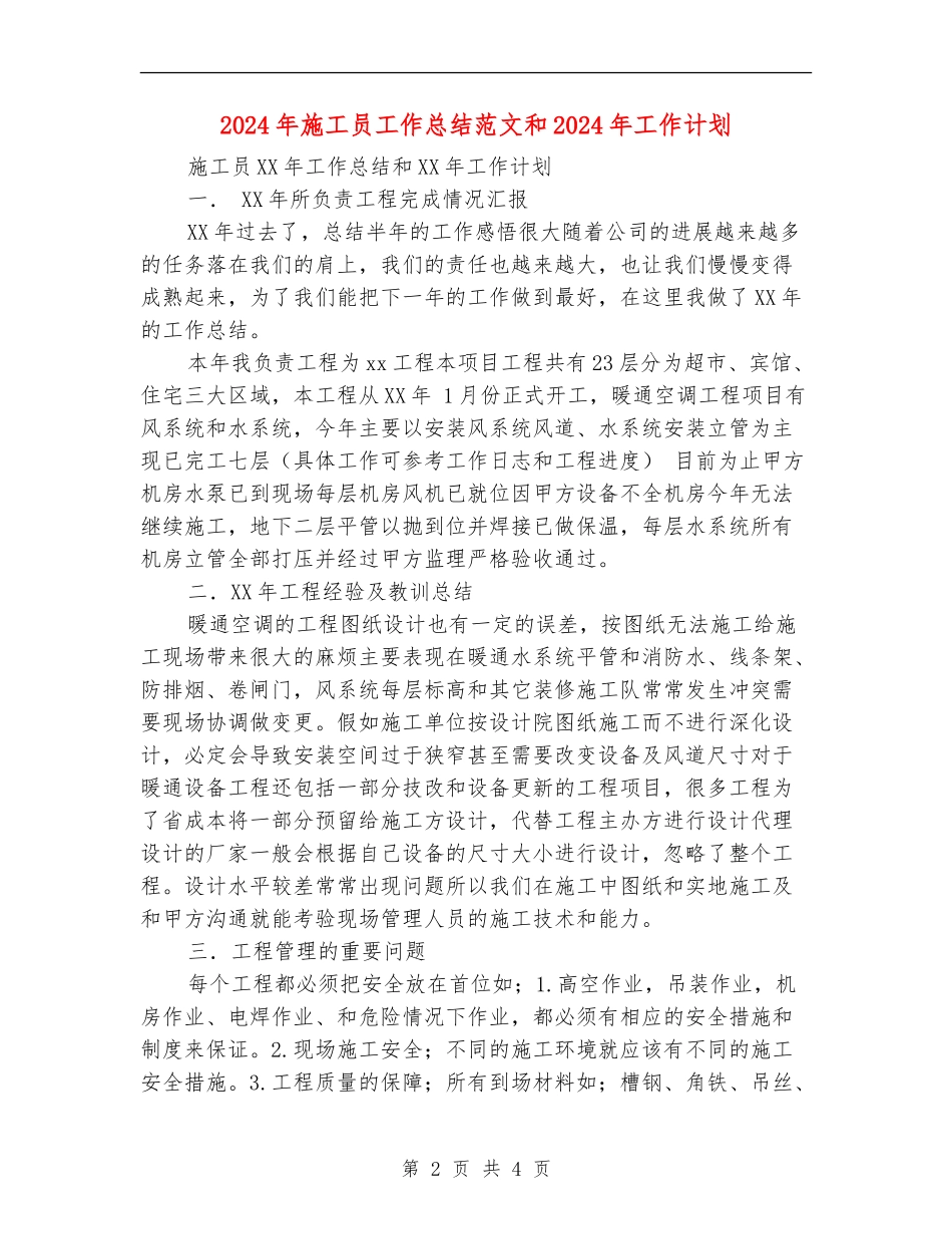 2024年施工员工作总结范文和2024年工作计划_第2页