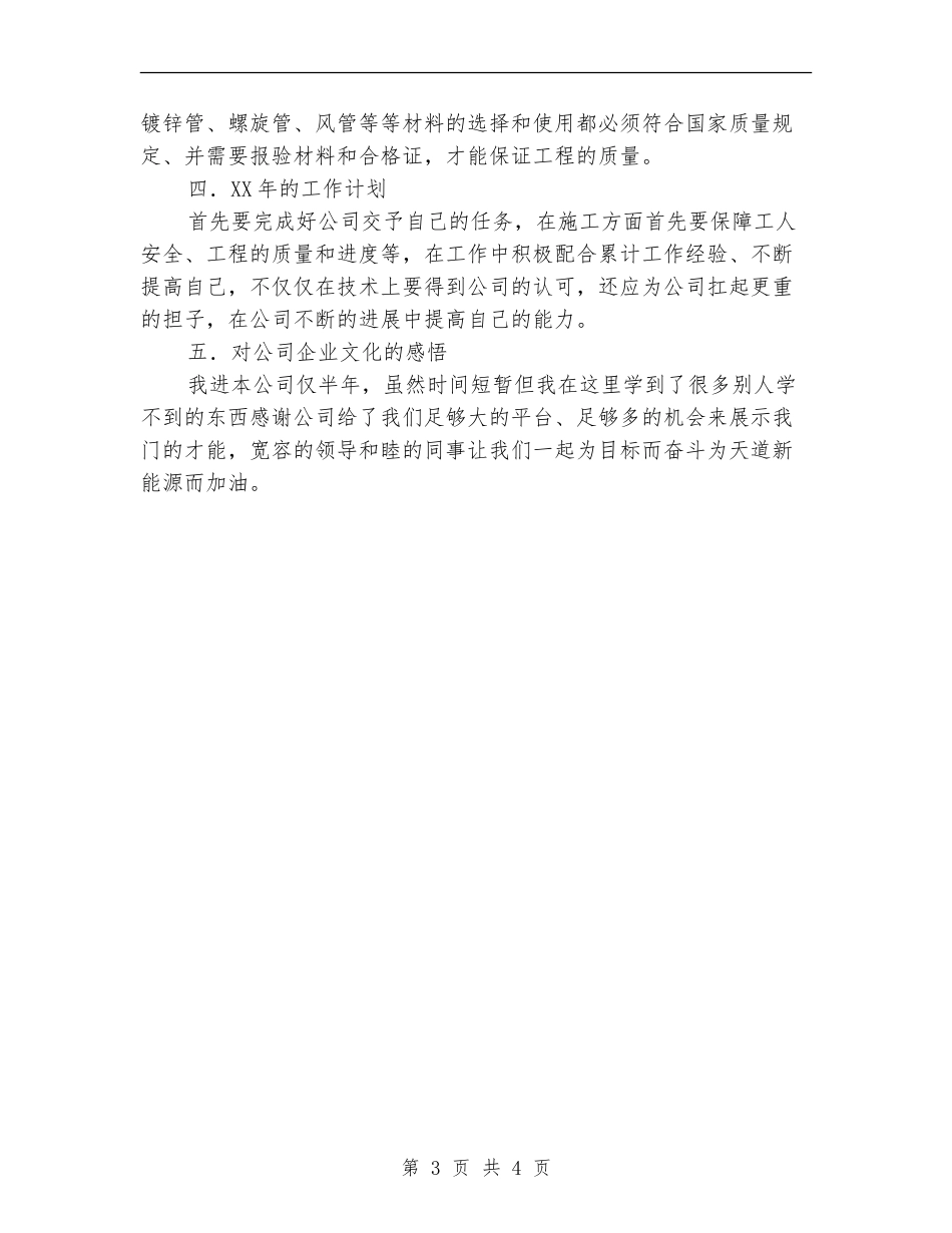 2024年施工员工作总结范文和2024年工作计划_第3页