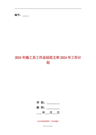 2024年施工员工作总结范文和2024年工作计划