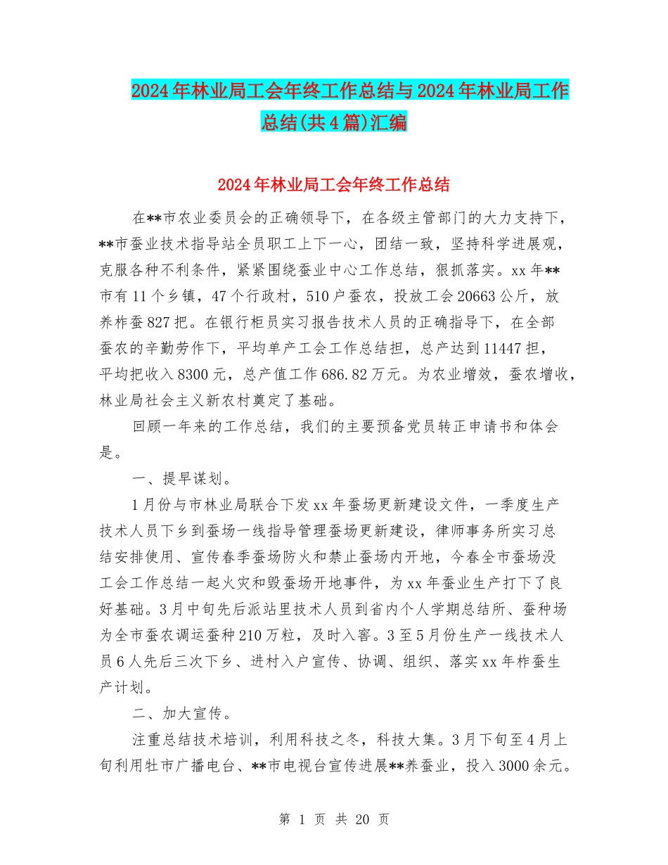 2024年林业局工会年终工作总结与2024年林业局工作总结汇编_第1页