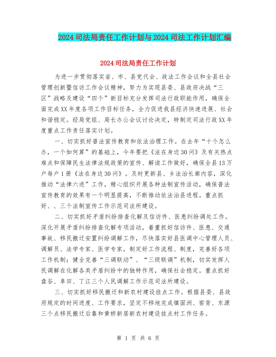 2024司法局责任工作计划与2024司法工作计划汇编_第1页