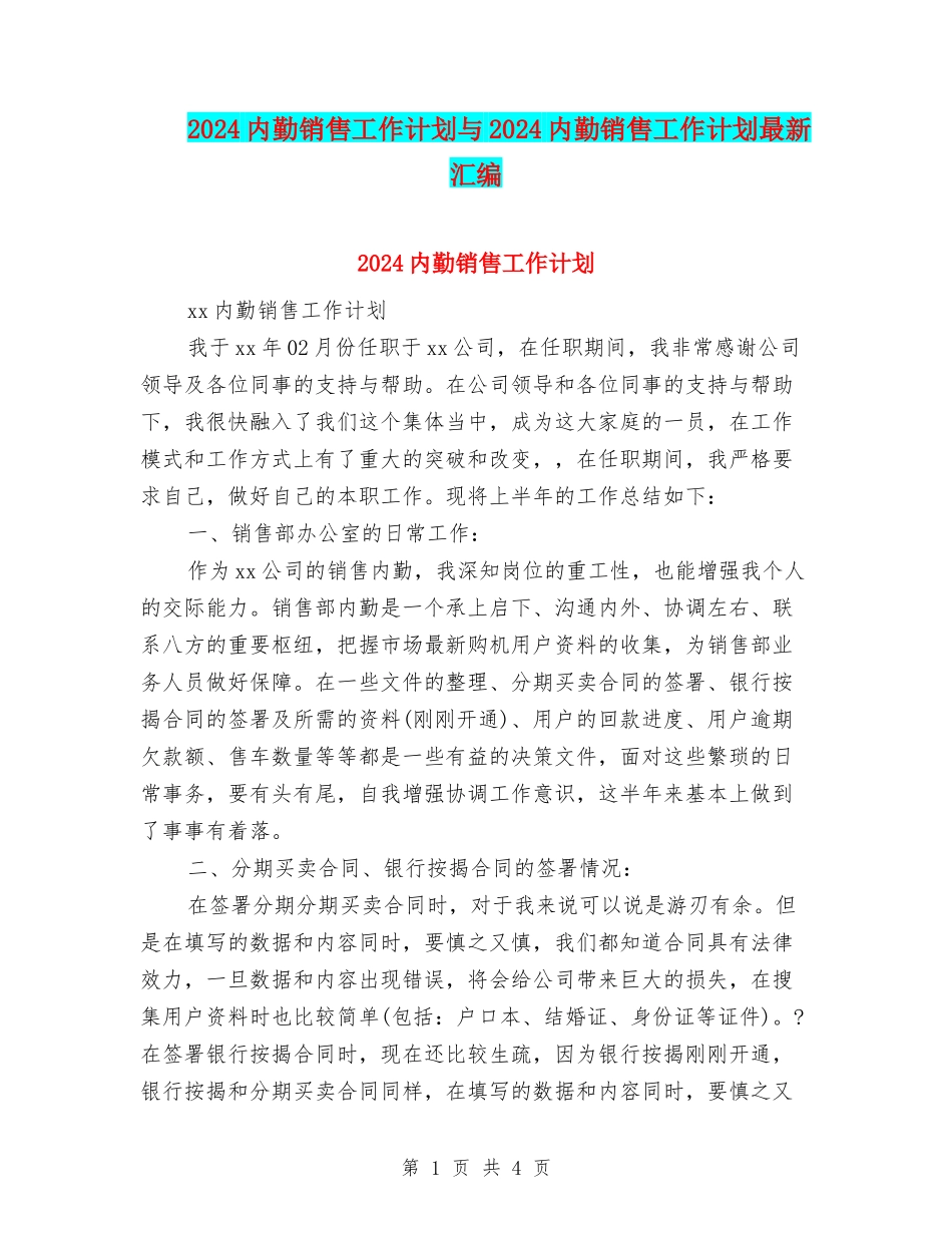 2024内勤销售工作计划与2024内勤销售工作计划最新汇编_第1页