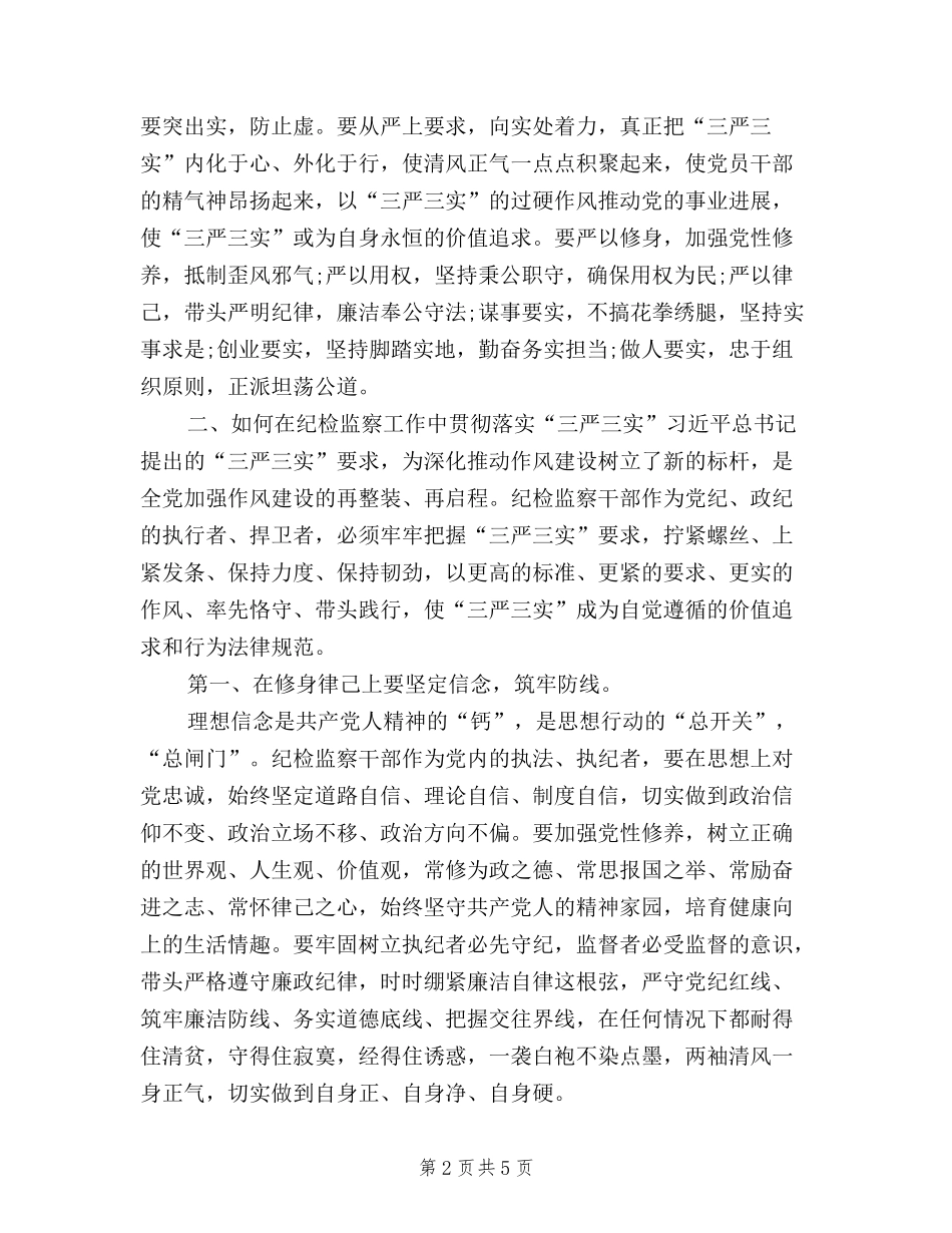 2024年10月三严三实学习思想汇报范文_第2页