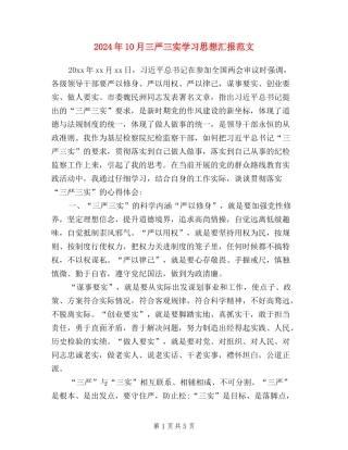 2024年10月三严三实学习思想汇报范文