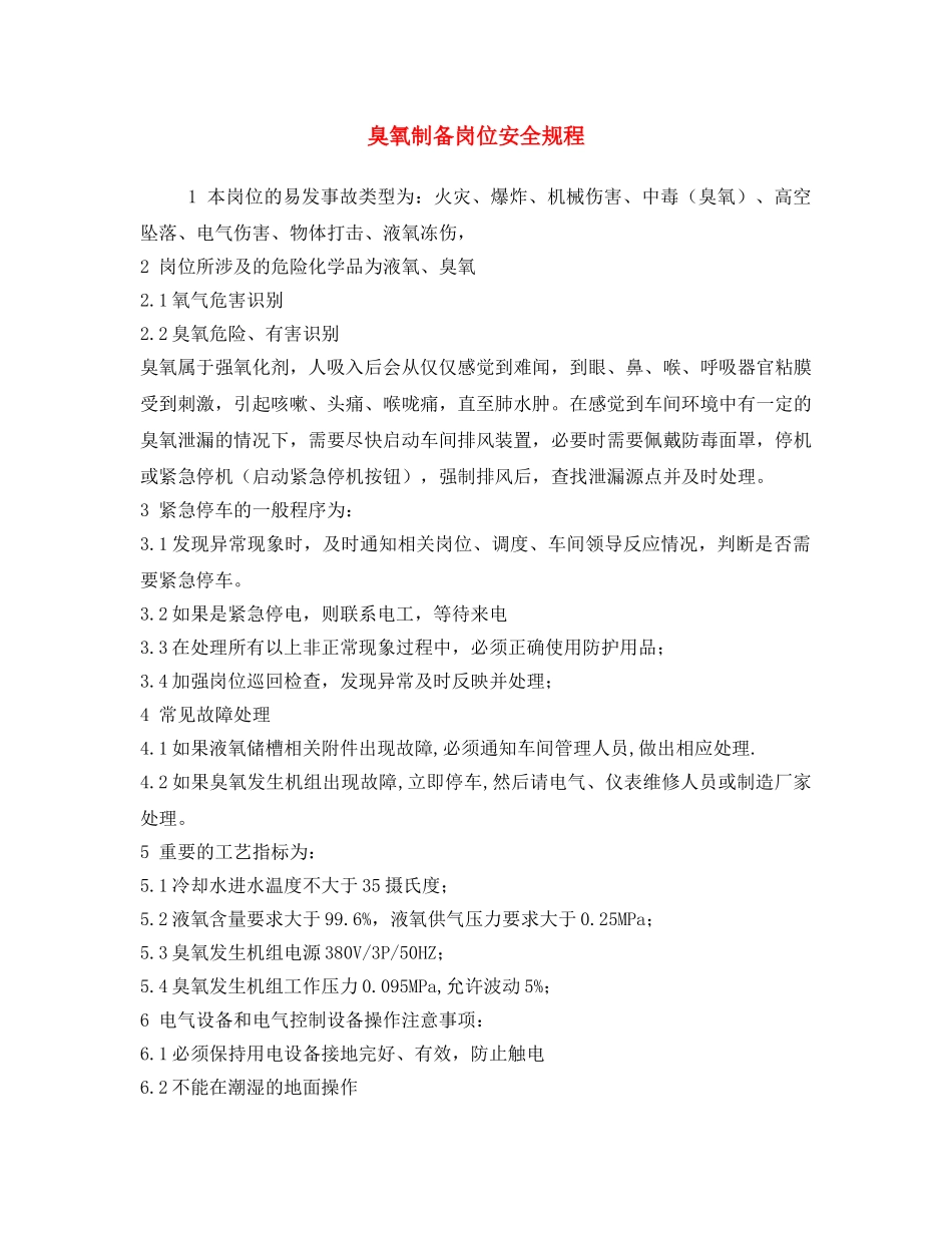 《安全操作规程》之臭氧制备岗位安全规程 _第1页