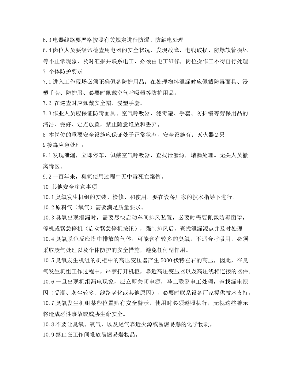 《安全操作规程》之臭氧制备岗位安全规程 _第2页