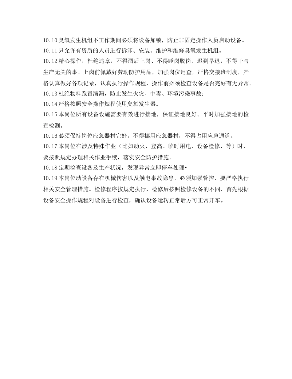 《安全操作规程》之臭氧制备岗位安全规程 _第3页