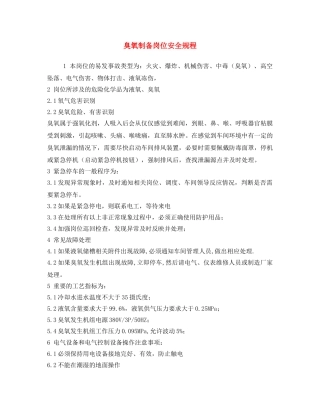 《安全操作规程》之臭氧制备岗位安全规程 