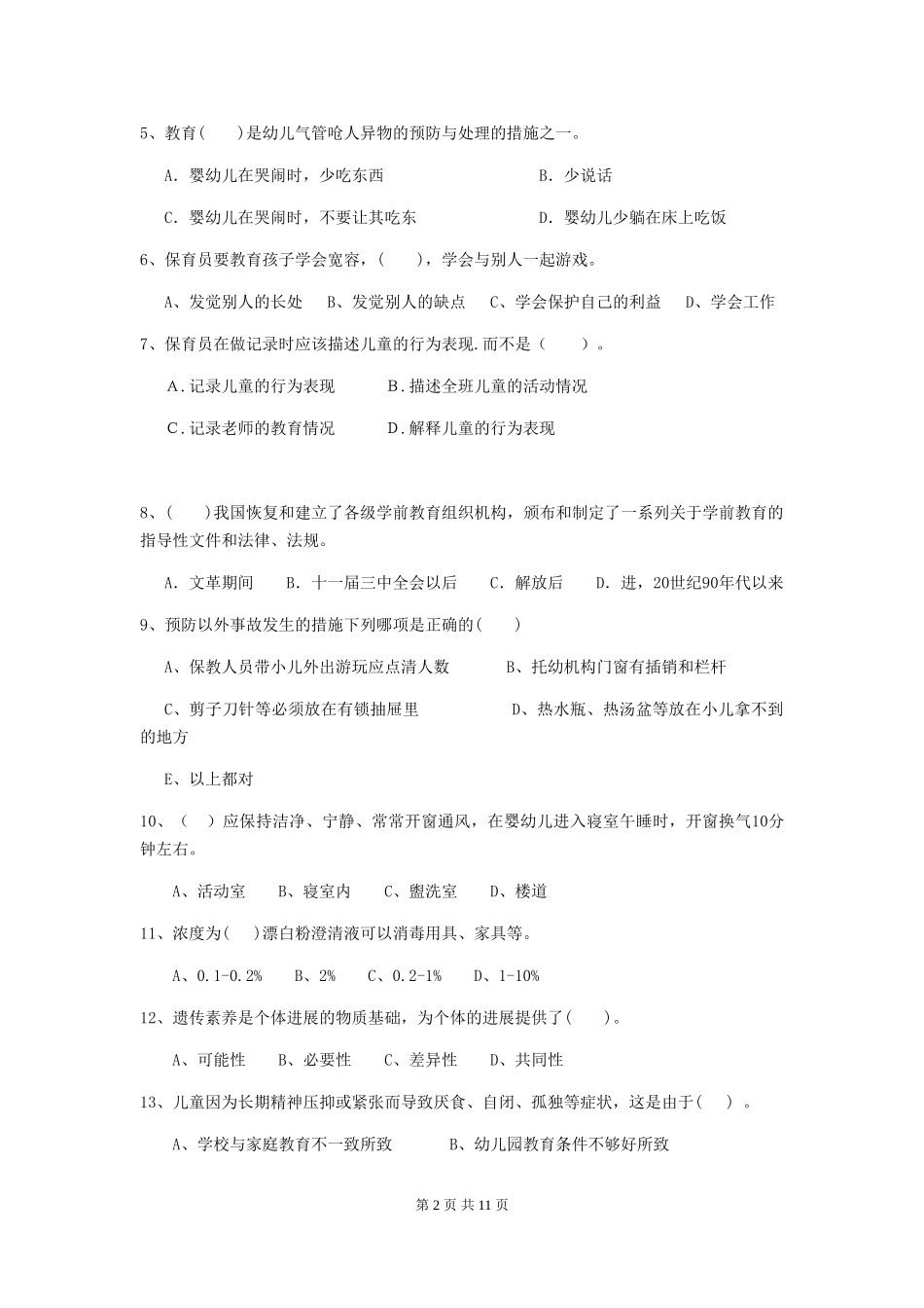 2024-2024年度幼儿园保育员四级业务水平考试试卷-附答案_第2页