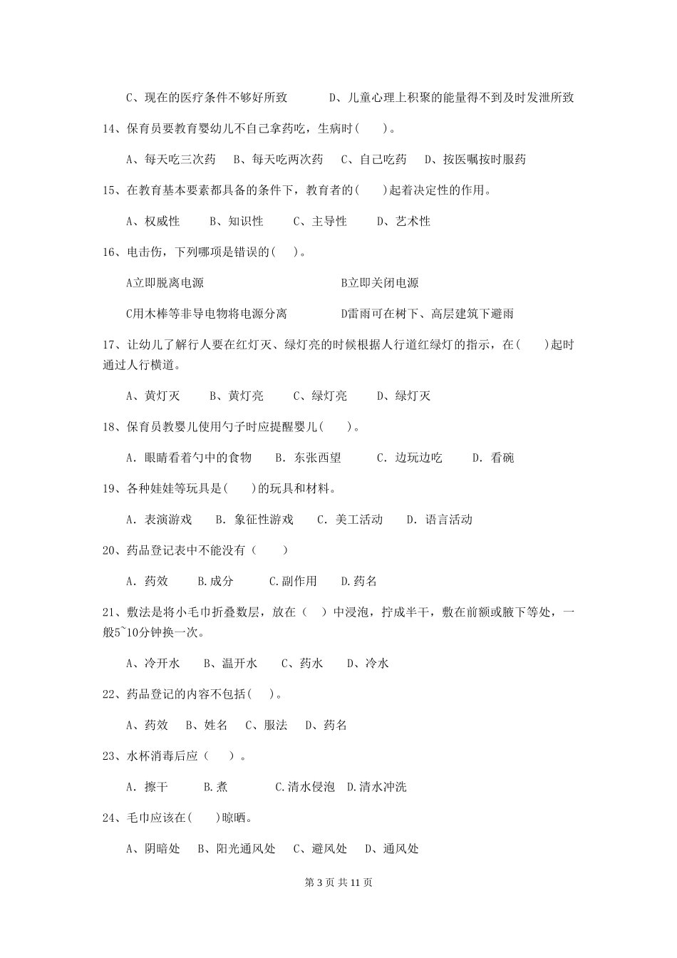 2024-2024年度幼儿园保育员四级业务水平考试试卷-附答案_第3页