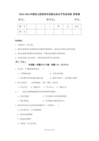 2024-2024年度幼儿园保育员四级业务水平考试试卷-附答案